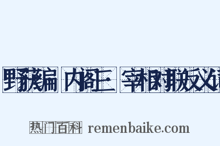 野获编·内阁三·宰相对联反义词是什么意思的图片